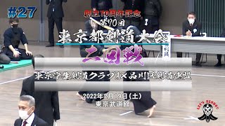 【2回戦】東京学生剣道クラブA（中央大）×品川区剣道連盟【第70回東京都剣道大会】1藤田×松本・2中山×北田・3福岡×玉谷・4北原×東出・5小畔×小野・6小川×澤井・7山本×武信【#27】