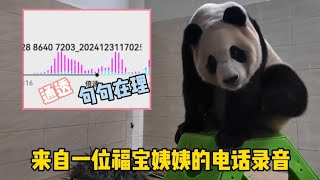 【录音②】这位福宝姨姨真的让人佩服，讲话通透句句在理#大熊猫 #大熊猫福宝 #大熊貓 #panda #fubao