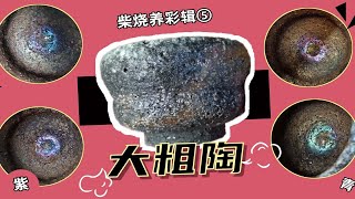 224.柴烧养彩辑⑤—超级粗陶杯 养彩多变