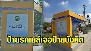 แบบนี้ก็ได้หรอ ? ป้ายโฆษณา ‘Amazing Thailand’ บังป้ายรถเมล์มิด ชาวบ้านโวยถ้านั่งรอข้างในคงตกรถ