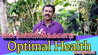 ദൈനംദിന  ജീവിതത്തിൽ അറിഞ്ഞിരിക്കേണ്ട കാര്യങ്ങൾ | Sinosh | optimal health and protection