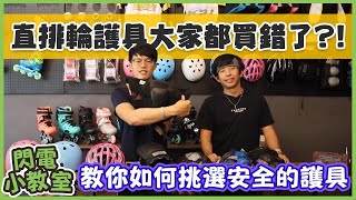 直排輪護具如何選購才安全｜各品牌護具優缺點分析【閃電小教室EP.22】