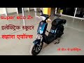 सुपर इको जेड + इलेक्ट्रिक मोपेड ll super eco Z+ll sahara evols z+ electric moped ll super eco z+