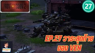 [Front Mission 2]  ep.27 วาระสุดท้ายของ Ven