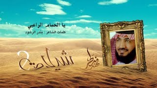 الحمام الراعبي _فهد مطر