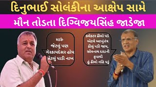 દિનુભાઈ સોલંકીના આક્ષેપ સામે મૌન તોડતા દિગ્વિજયસિંહ જાડેજા