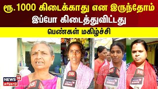 Magalir Urimai Thogai | ரூ.1000 கிடைக்காது என இருந்தோம் இப்போ கிடைத்துவிட்டது | N18V