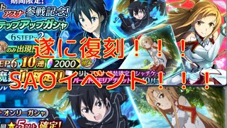 【テイルズオブザレイズ】遂に待ちに待った念願の復刻！！！SAOコラボイベント！！！　「ソードアート・オンライン　フェイトフルエンカウンター」『【復刻】キリト＆アスナ』オンリーガシャ