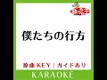 僕たちの行方 カラオケ 原曲歌手 高橋瞳