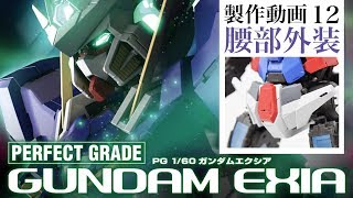 ガンプラ【PG】ガンダムエクシア製作12腰部外装：G団 PG GUNDAM EXIA