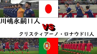 川島永嗣11人ＶＳクリスティアーノ・ロナウド11人　/Ｏｎｌｙ　Ｋａｗａｓｈｉｍａ　ｖｓ　Ｏｎｌｙ　Cristiano Ronaldo