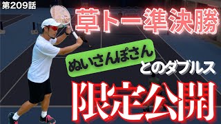 【テニス】草トー準決勝‼︎ぬいさんぽさん復活の兆し‼︎見逃し厳禁です‼︎