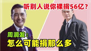 鲁豫问周润发：听别人说你裸捐56亿？ 周润发：我自己听了都想笑