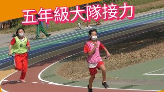 高雄市蚵寮國小111學年度校慶運動會~五年級大隊接力  112.3.4