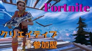 【フォートナイト】今日は休日！1v1クリエイティブ参加型【初見さん歓迎 参加型】