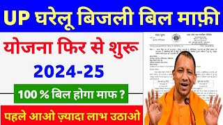 UP घरेलू बिजली बिल माफी योजना 2024-25  | Up Bijli Bill maafi yojana registration | UP OTS scheme....