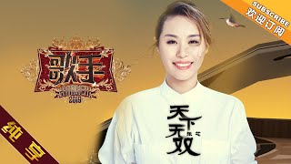 【纯享版】 张芯《天下无双》《歌手2019》第2期 Singer 2019 EP2【湖南卫视官方HD】