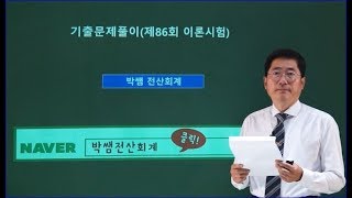 [박쌤전산세무2급] 제86회. 기출문제풀이(이론시험)