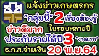 แจ้งข่าวเกษตรกร#ประกันรายได้ปี3 ข้าวโพดเลี้ยงสัตว์ จ่ายงวดแรก 20 พ.ย.64#ธกส.จ่ายเงินชาวนาปลูกข้าว