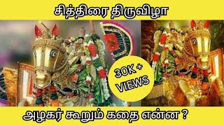 மதுரை  சித்திரைத்திருவிழா அழகர் சொல்லும் கதை என்ன ? #chithiraithiruvizha2024 #kallazhagar #madurai