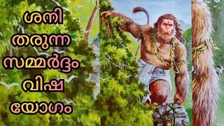 ശനി തരുന്ന സമ്മർദ്ദങ്ങൾ- ശനി+ ചന്ദ്രൻ-  ശനി - ചന്ദ്രൻ ദൃഷ്ടി -ശനി - ചന്ദ്രൻ നവാംശ സ്ഥിതി- വിഷയോഗം