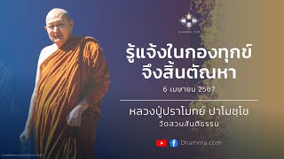 06/04/2024 รู้แจ้งในกองทุกข์จึงสิ้นตัณหา (Understand suffering thoroughly to end desire)