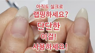 실크가 없어도 더 단단하게 랩핑할 수 있는 게 있어요! 바로 이것! ??? 진짜 꿀팁! 꼭 챙겨가세요❤️Wrapping without Silk #nails#nailart#셀프네일