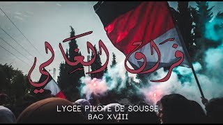 ✪ Lycée Pilote De Sousse ✪ BAC 2018 ✪ فراق الغالي ✪