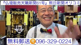 熊本　仏壇販売天職新聞61号　熊日新聞オリコミ　九州北部豪雨災害支援仏壇無償提供　奥様還暦　君たちはどう生きるかジブリ