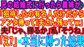 【スカッとする話】兄の結婚式に行くと私の席がない。義姉「有名人の旦那様はいいけど、アンタは招待してないわ！帰って」→夫「帰るか」帰り支度を始めたら【修羅場】