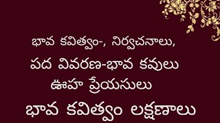 భావ కవిత్వం నిర్వచనాలు ,పదవి వివరణ, భావకవులు ఊహ ప్రేయసిలు, భావ కవిత్వ లక్షణాలు,