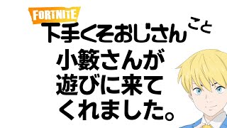 フォートナイト下手くそおじさんこと小籔さんに普段聞けない話を聞いてみた。【フォートナイト/Fortnite】