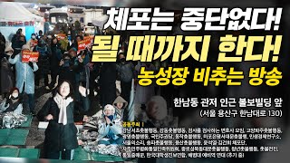 ((관저 앞)) 농성장 비추는 방송, 체포는 중단없다! 될 때 가지 한다!