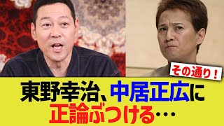 東野幸治、中居正広に正論パンチww