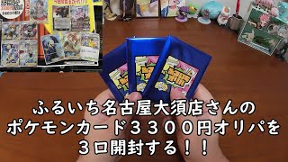 【ポケカオリパ開封】ふるいち名古屋大須店さんのポケモンカード３３００円オリパを３口開封する！ 【ポケモンカードゲーム】