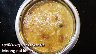 சுவையான பாசிப்பருப்பு பாயசம்  Pasiparuppu payasam/ moong dal kheer