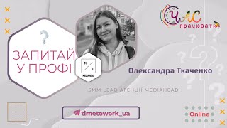 Запитай у профі | Mediahead: Робота в діджитал агенції старт кар’єри