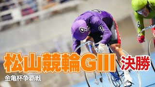 【競輪予想】松山競輪GⅢ決勝　悩ましい！