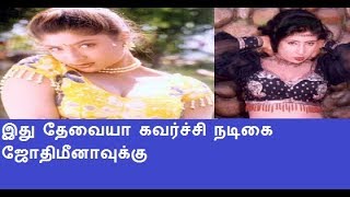 இது தேவையா கவர்ச்சி நடிகை ஜோதிமீனாவுக்கு