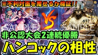 非公認大会で連続優勝したハンコックvs黒ルッチ【ワンピースカード】