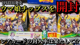 【ウマ娘】ウマ娘チップスが遂に登場したので開封して紹介します！通常カードとレアカードの違いがすごかった！？