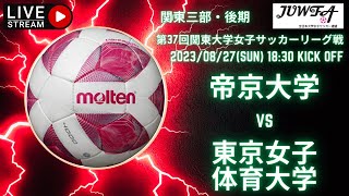 【関東学連 後期3部1節】  （帝京×東京女子体育）　8/ 27（日）　18:30