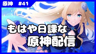 【原神】初心者は原神の日課ができつつあります【#新人Vtuber　#泡沫六花】