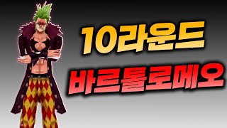 10라운드 바르톨로메오! - 원랜디 l 이니