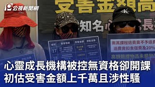 心靈成長機構被控無資格卻開課 初估受害金額上千萬且涉性騷｜20231016 公視晚間新聞