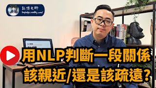 【NLP講堂】用NLP來看要不要分手｜神經語言程式學｜NLP彭博老師