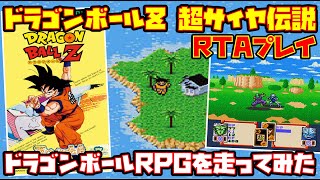 【ゆっくりRTAプレイ】ドラゴンボールZ 超サイヤ伝説【ドラゴンボールRPGを走ってみた】レトロゲーム DBZ