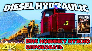 Derail Valley _ DH4 новинку нужно опробовать _ @VadimSenna (Прохождение)