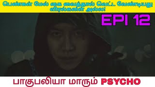 யார்தான்டா உண்மையான கில்லர் | episode 12 | mouse korean drama in tamil | movies review in tamil
