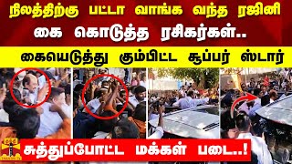 நிலத்திற்கு பட்டா வாங்க வந்த ரஜினி! கை கொடுத்த ரசிகர்கள்..  கையெடுத்து கும்பிட்ட சூப்பர் ஸ்டார்!